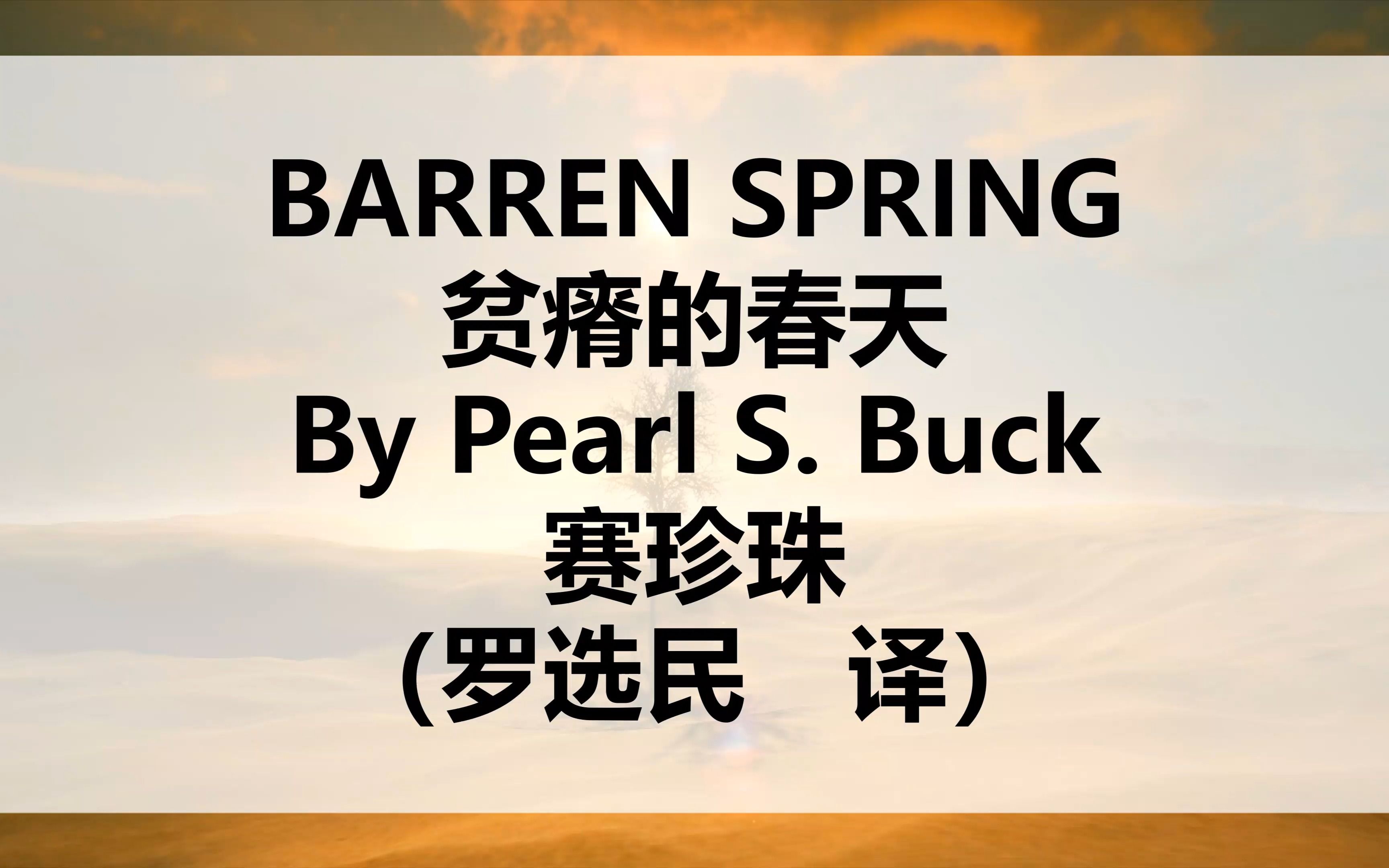 [图]【西南联大英文课】贫瘠的春天-BARREN SPRING