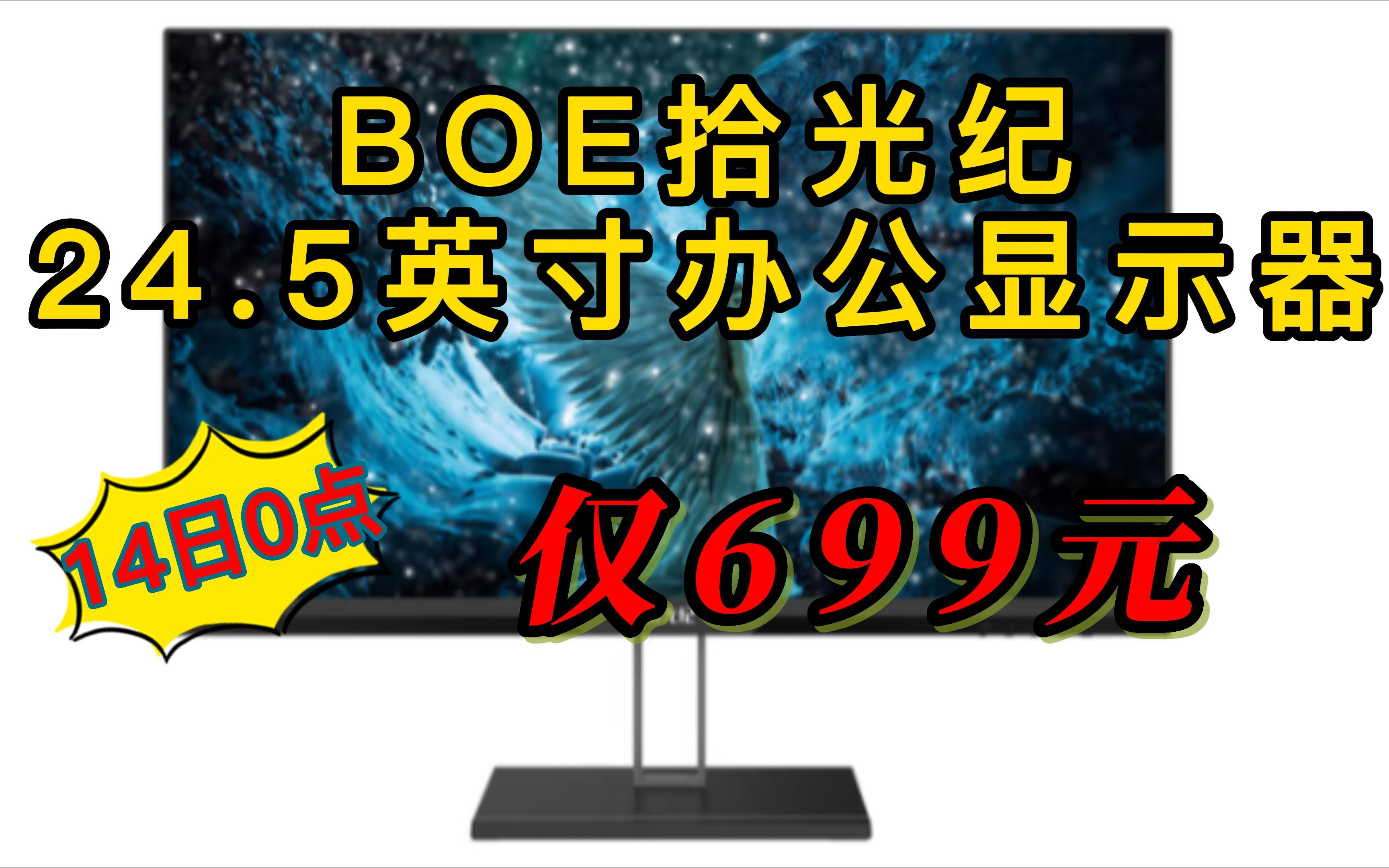 京东方BOE拾光纪 24.5英寸办公显示器 IPS 75Hz DCR 101%sRGB 可壁挂 三年质保 防蓝光无频闪防眩光 CA25H0哔哩哔哩bilibili