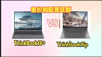 Download Video: 都是RTX4060独显，ThinkBook16p和ThinkBook16+ 2024款选哪个好？区别解读