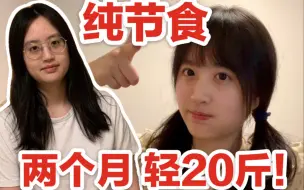 Download Video: 女士纯靠节食俩月瘦了20斤！还不觉得很饿！呕心沥血的懒人健康减肥干货分享 | 内含独门减肥加成神器