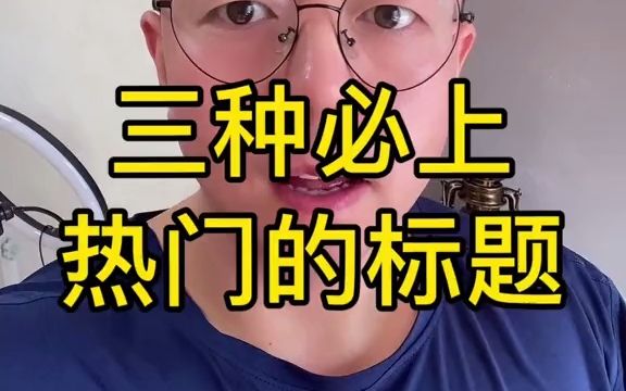 【内幕】三种必上热门的标题哔哩哔哩bilibili