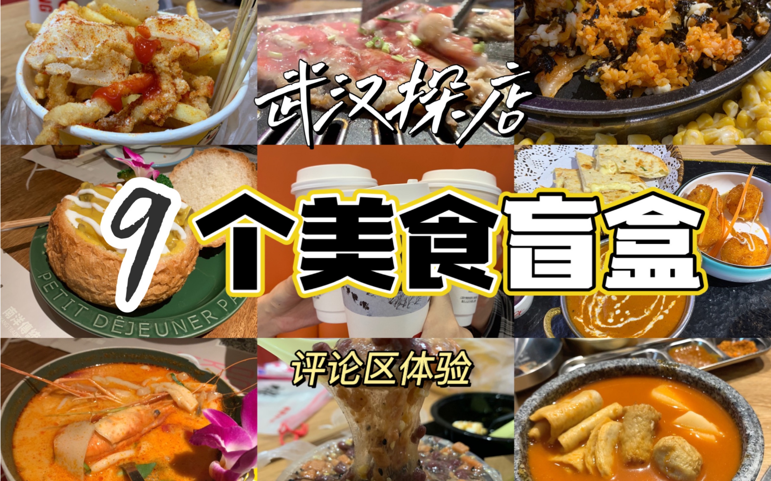 【武汉探店】 来开美食盲盒 内含财大小吃街|江宸天街大礼包|水陆街过早|韩国烤肉料理|茶港粤式茶点|泰国菜和越南菜|巴基斯坦美食|你会开到哪一个|美食...