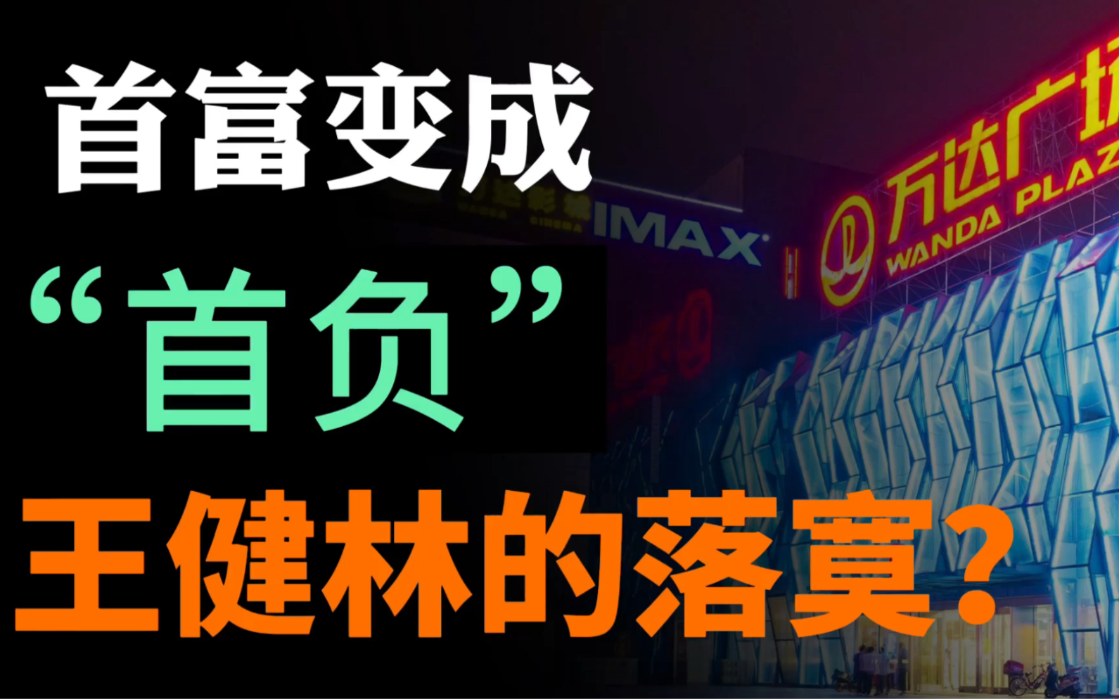 昔日首富王健林的落寞?万达AMC院线拟申请破产?首富变成首负?哔哩哔哩bilibili