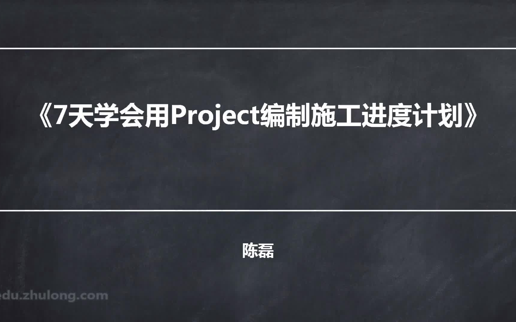 [图]白漂！！！七天学会Project编制进度计划！！！