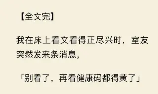 下载视频: 【全文一口气看完】我在床上看文看得正尽兴时，室友突然发来条消息，  「别看了，再看健康码都得黄了」