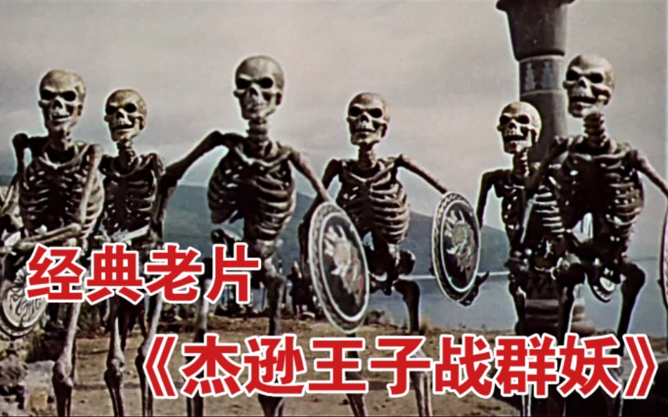 [图]1963年奇幻老片《杰逊王子战群妖》特效欣赏——现实与虚拟的经典配合