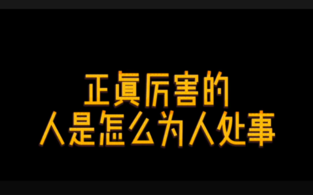 [图]正真厉害的人是怎么为人处事， #人际交往 #为人处事 #思维格局