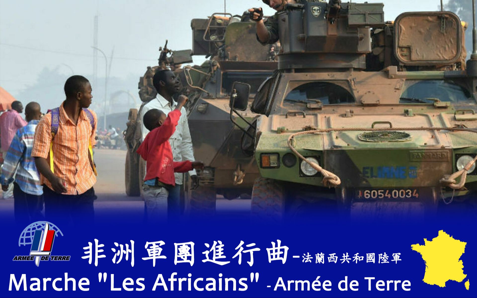 [图]《非洲军团进行曲（Marche "Les Africains"）》- 法国陆军