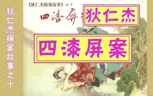 Download Video: 【狄仁杰探案故事】十《四漆屏案》