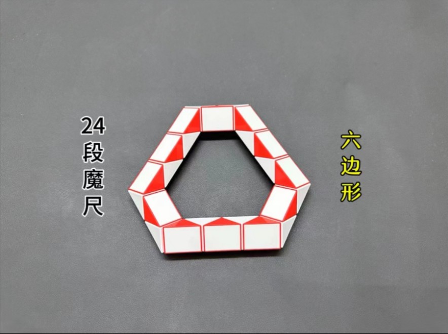 百变魔尺之24段魔尺变六边形