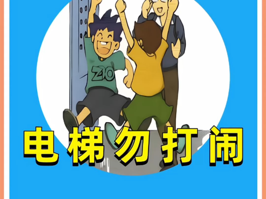 儿童独自坐电梯时,家长要提前教会,电梯安全知识