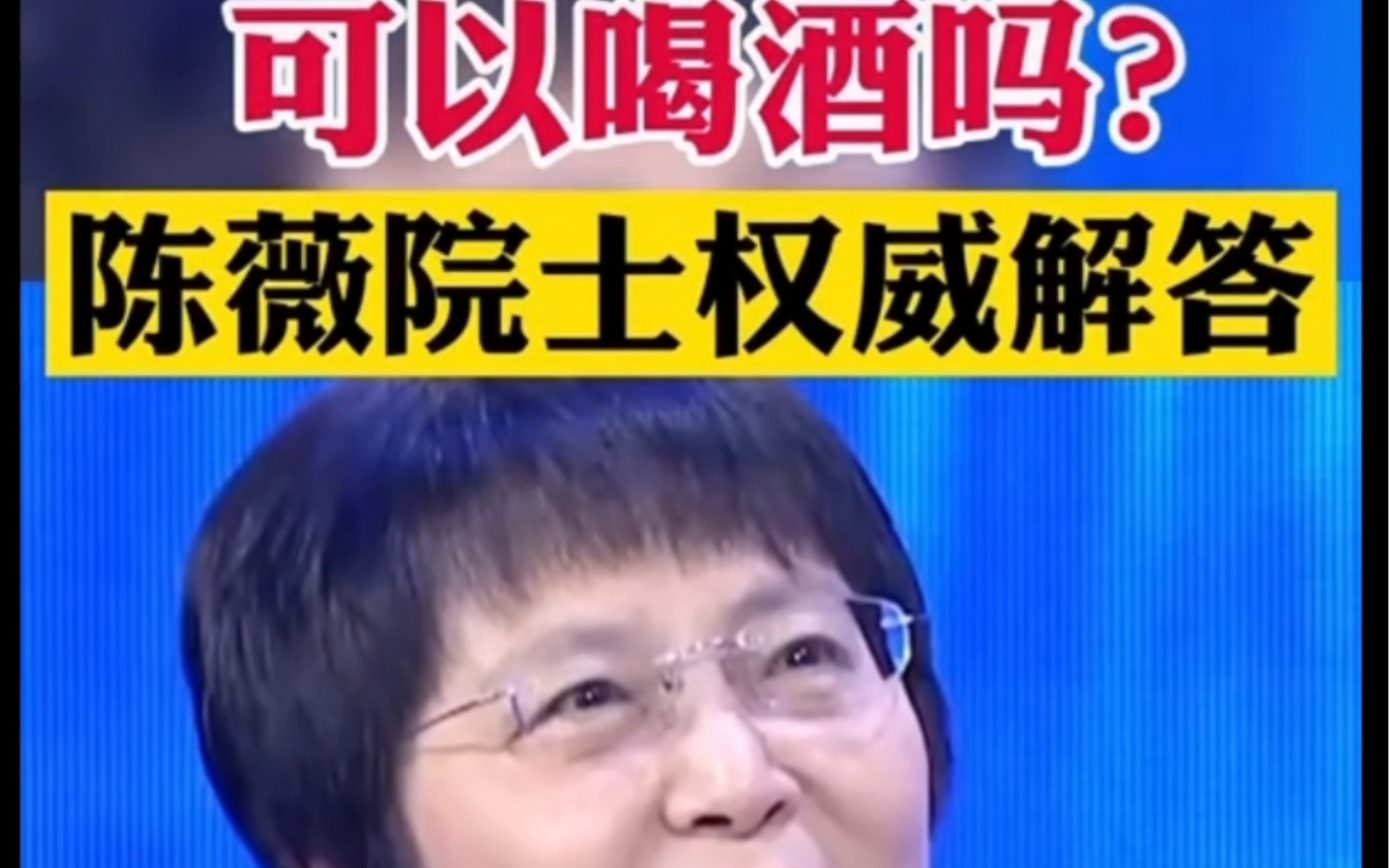 打完疫苗可以喝酒吗科普陈薇院士权威解答其实关系不大
