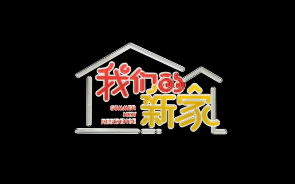 【时代少年团】小团综我们的新家合集哔哩哔哩bilibili