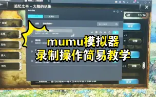 Download Video: mumu模拟器录制操作简易教学手机拍摄的，画面比较稀烂，大家不要介意哈😂