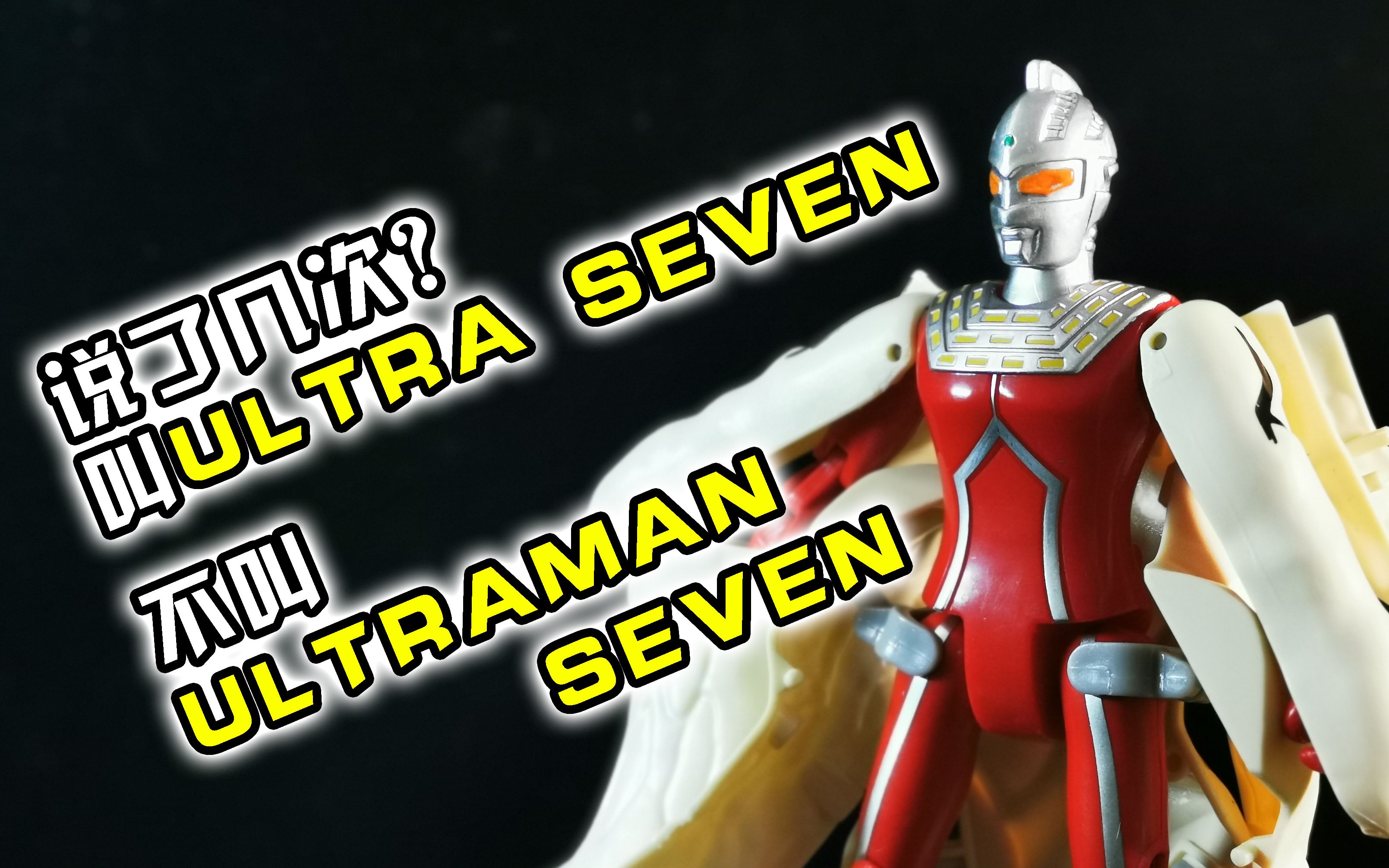 [图]“叫ULTRA SEVEN,不叫ULTRAMAN SEVEN”庄臣 锐视正版授权 超人赛文 ULTRAMAN SEVEN 超人变形怪兽 艾雷王【旧物新看】