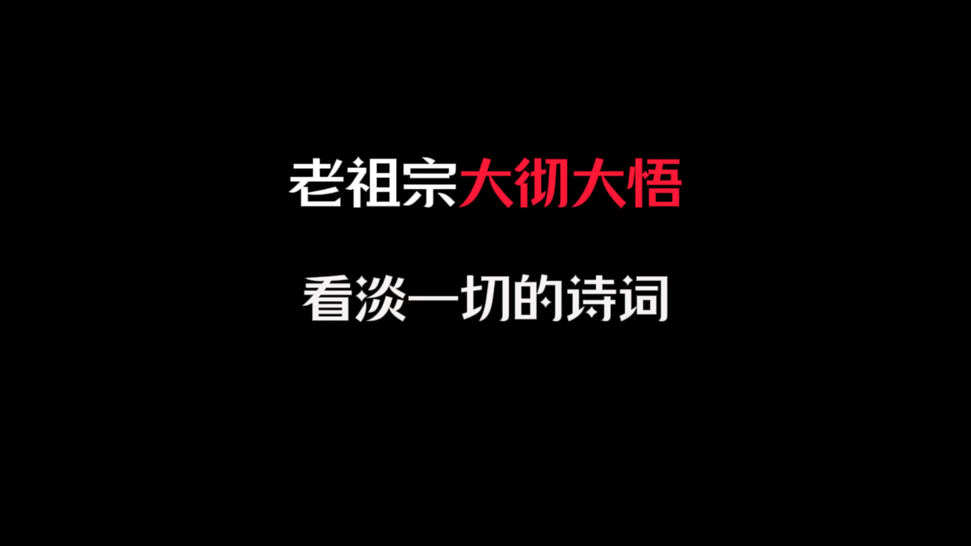 大彻大悟看淡一切哔哩哔哩bilibili