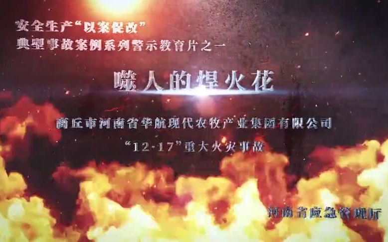 [图]噬人的焊火花——河南商丘“12·17”重大火灾事故警示教育视频