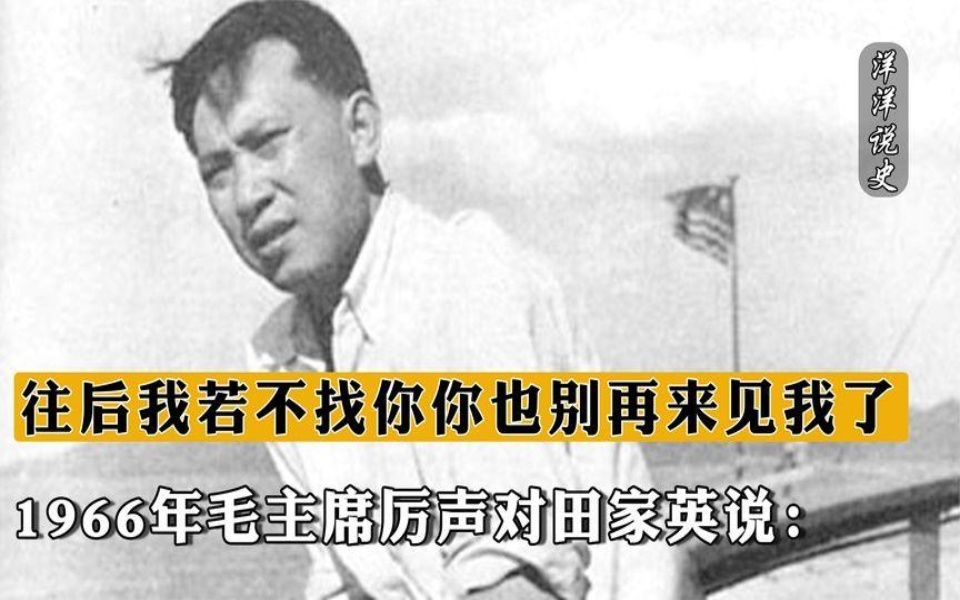 [图]1966年毛主席厉声对田家英说：往后我若不找你，你也别再来见我了