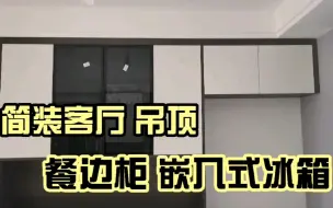 Download Video: 小户型应用型餐边柜，猜一装修花了多少钱，客厅采光很好