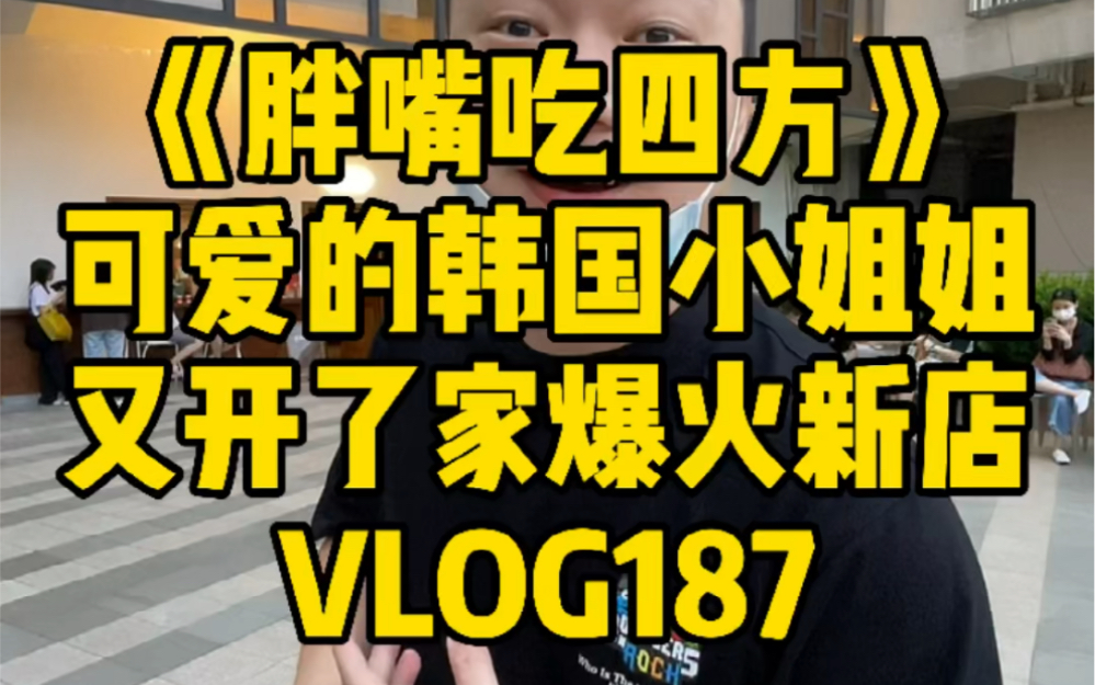 [图]《胖嘴吃四方》海口 | 可爱的韩国小姐姐 又开了家爆火新店 VLOG187