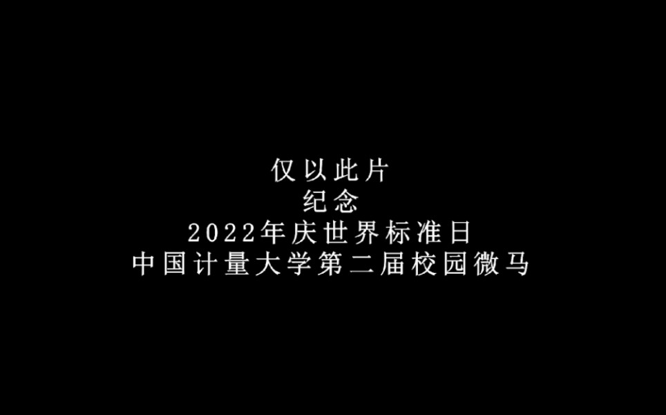 2022年庆世界标准日中国计量大学第二届校园微马哔哩哔哩bilibili