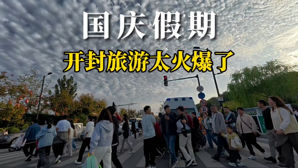国庆的开封城，已被外地游客“攻陷”，景区周边人山车海太震撼了