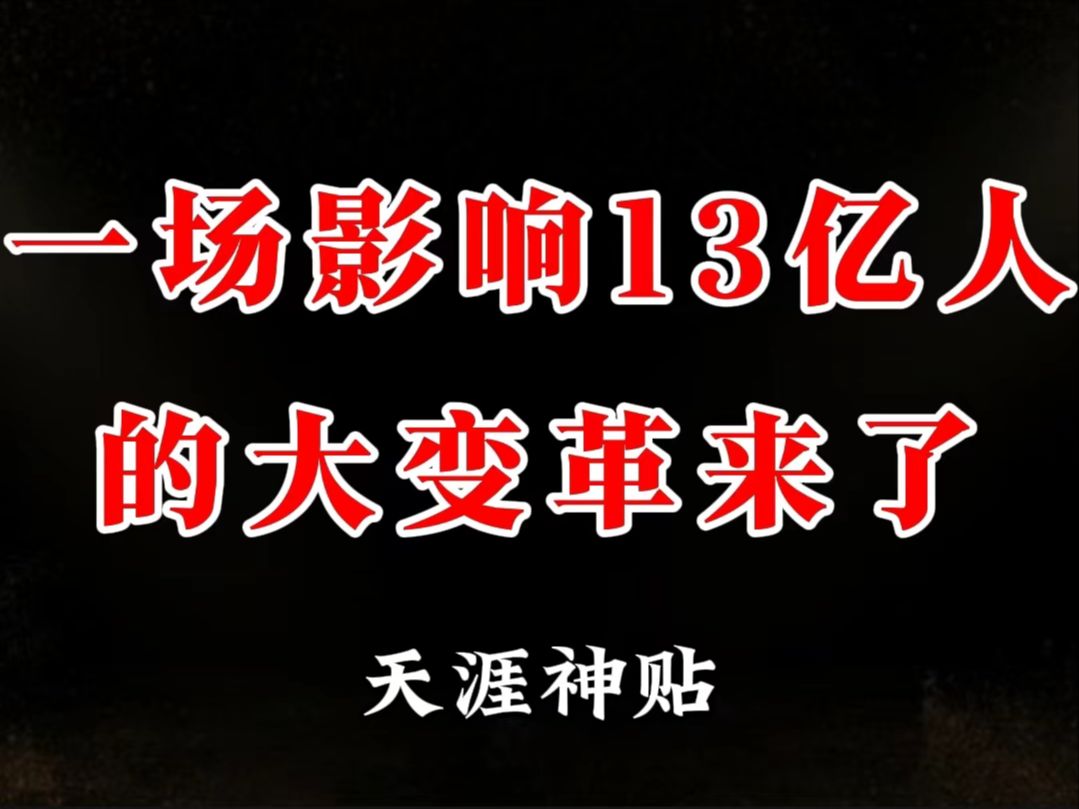 股市大牛资产暴涨,一场影响13亿人的大变革已经来临,当下已经进入每一个国人的人生转折点,跟国运深深绑定,任何人都无法避开.哔哩哔哩bilibili