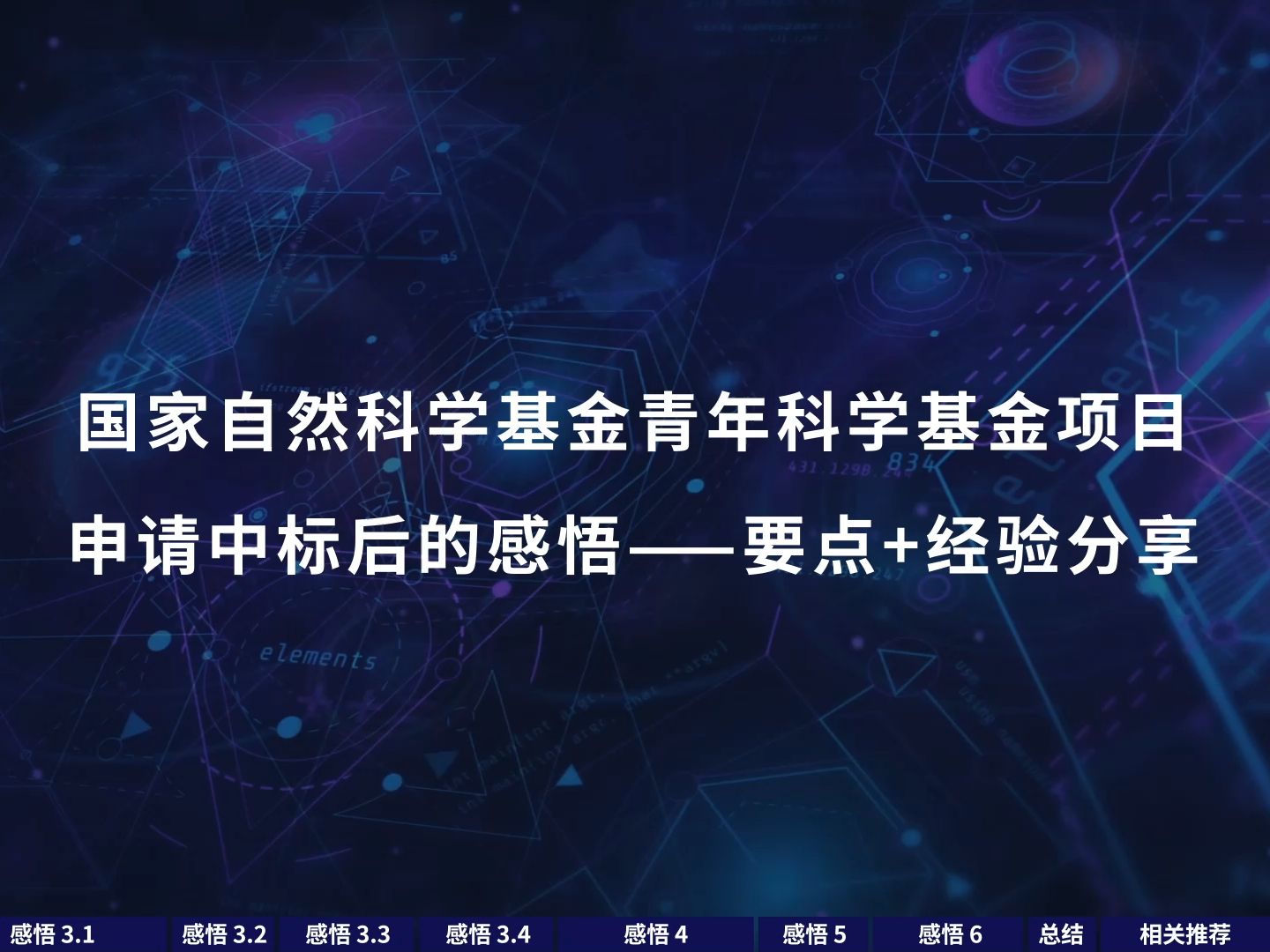 【LetPub小讲堂】一枚土博的国家自然科学基金青年基金申中感悟——要点+经验分享哔哩哔哩bilibili