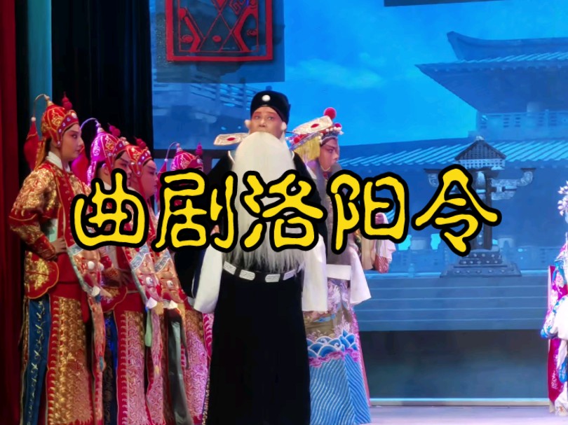 河南曲剧【洛阳令】骑毛驴离江夏洛阳不远 洛阳曲剧院 郑庆恩