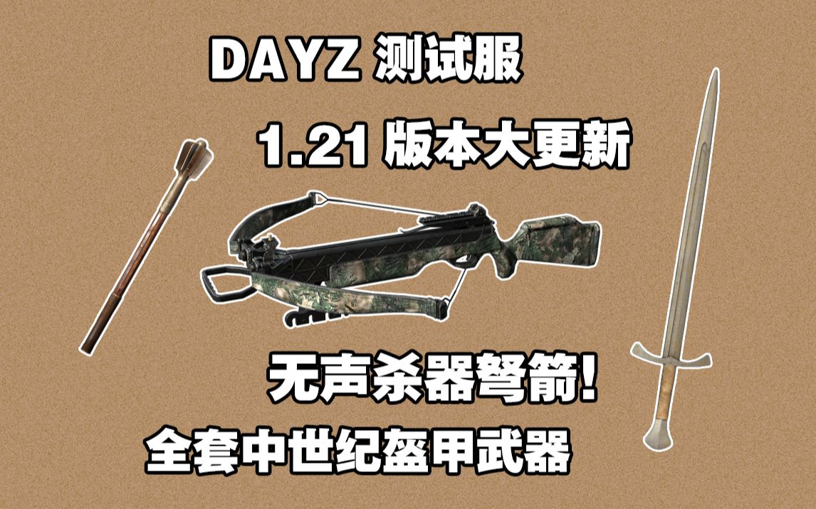 dayz測試服1.21版本大更新-加入全套中世紀盔甲武器與無聲殺器弩箭!