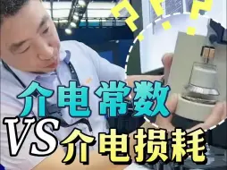 Download Video: 介电常数只需要测试容值？介电常数与介电损耗有什么区别