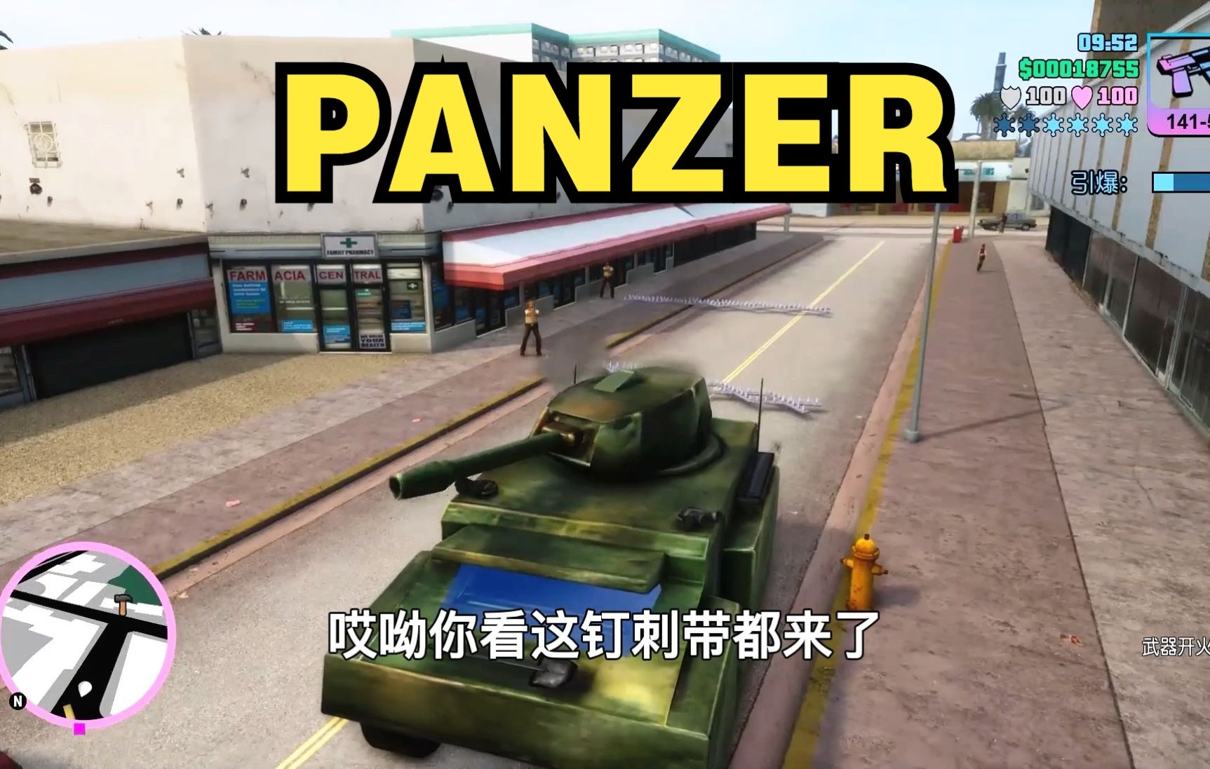 罪恶都市终极版:坦克的单词,不是PANZER吗?单机游戏热门视频