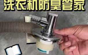 Download Video: 洗衣机排水管跟洗脸盆排水管共用一个下水道有返水怎么办？