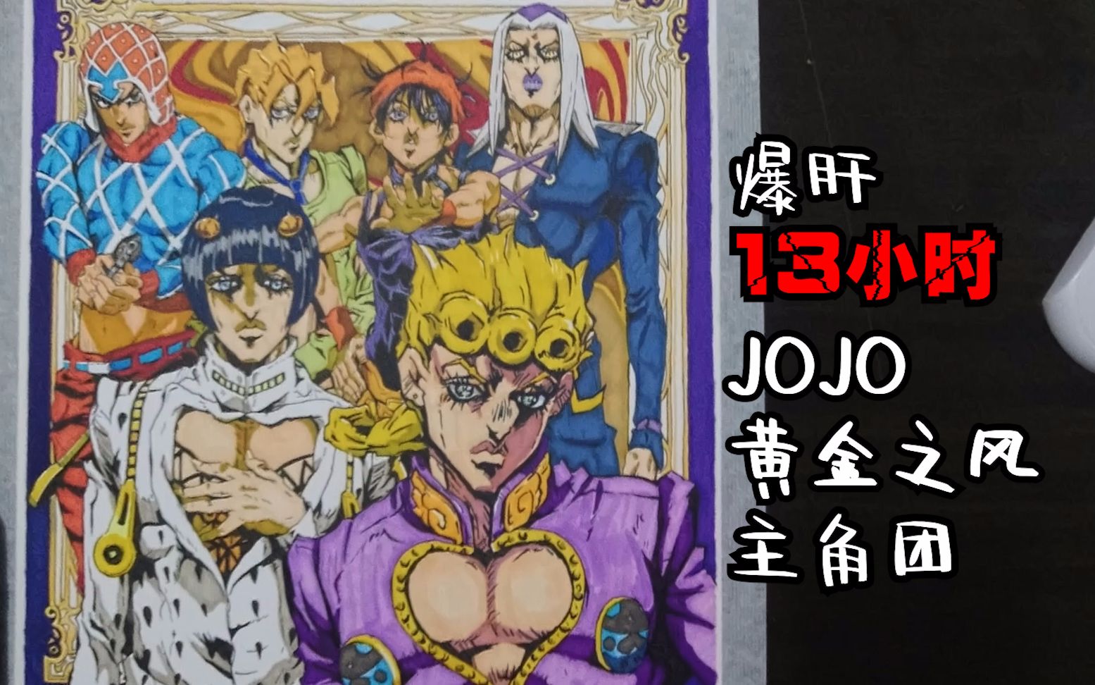 【JOJO】爆肝13小时,画完意大利秧歌队!哔哩哔哩bilibili