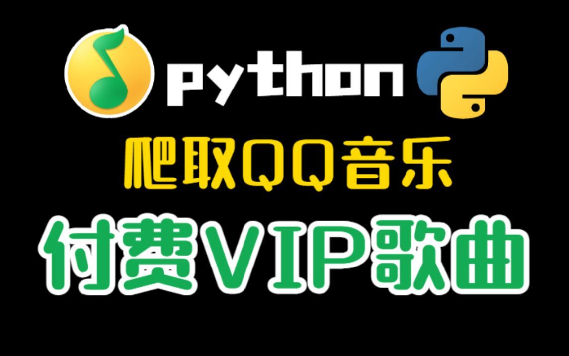 两分钟教你用Python爬取QQ音乐付费VIP歌曲,从此实现听歌自由!附源码哔哩哔哩bilibili