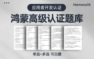 Download Video: 2024最新_单选+多选_HarmonyOS应用开发者认证_鸿蒙高级认证题详解_附文档 答案_鸿蒙开发者认证一套通关！