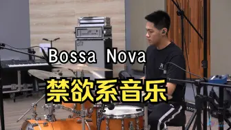 Download Video: Bossa其实是禁欲系音乐，鼓手曾致搪《Green Bossa》