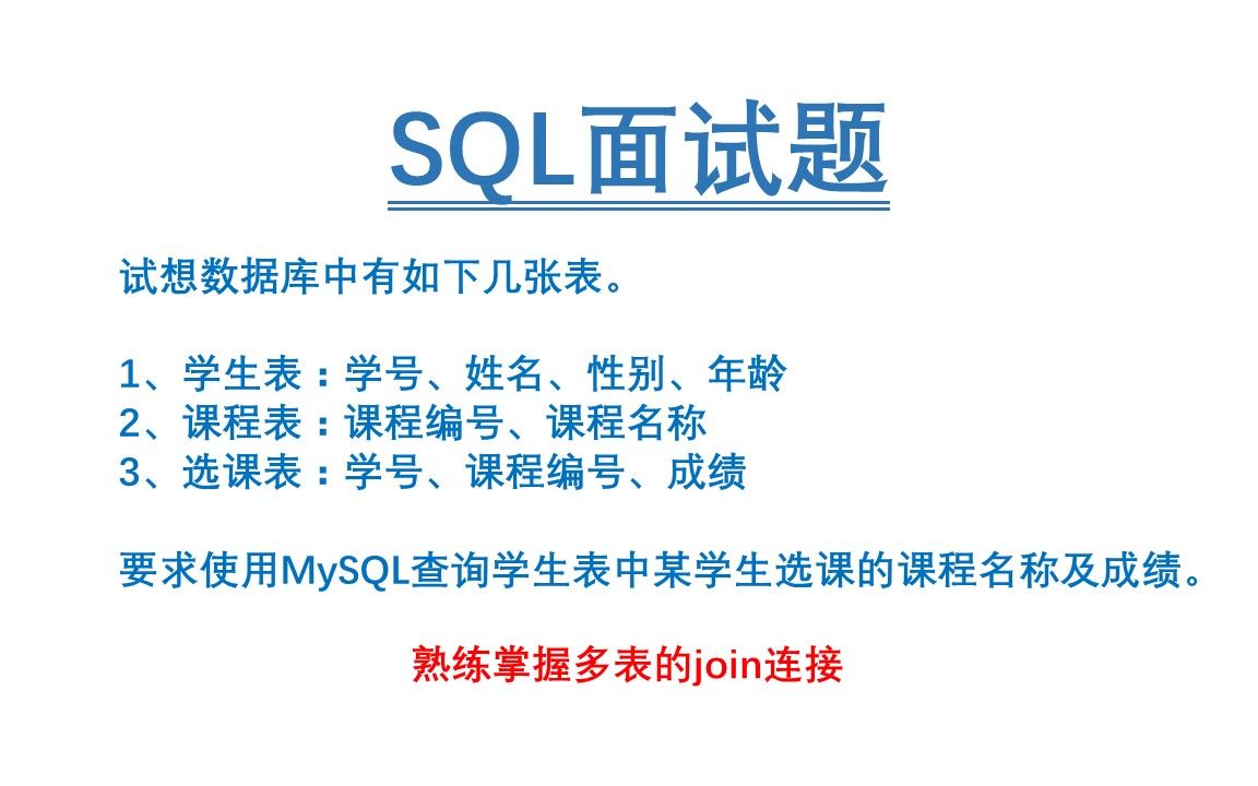 SQL面试题(多表连接):有学生表、课程表、选课表这三张表,要求使用MySQL查询学生表中某学生选课的课程名称及成绩哔哩哔哩bilibili