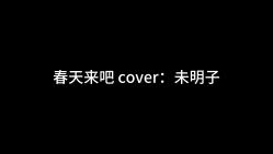 [图]【翻唱】《春天来吧》（春よ、来い）cover：未明子