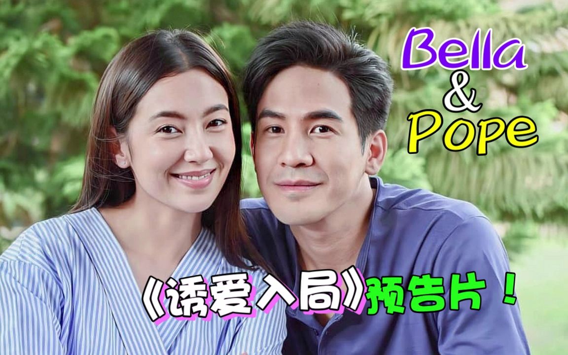 bellapope新剧诱爱入局上演背叛贪欲激情爱恋