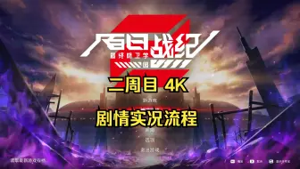 【百日战纪】PC版4K画质实况解说(二周目更新中 已更新真相大白篇)  最终防卫学园剧情流程 全语音全探索 分P顺序即为实况触发顺序