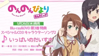 試聴動画 Tvアニメ のんのんびより のんすとっぷ Dvd第3巻特典 いっぱいのだいすき 歌 一条 蛍 Cv 村川梨衣 越谷小鞠 Cv 阿澄佳奈 哔哩哔哩 Bilibili