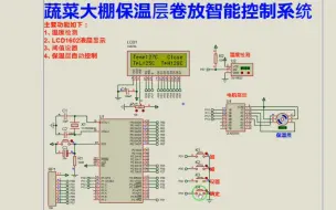 【Proteus仿真】【51单片机】蔬菜大棚保温层卷放智能控制系统设计