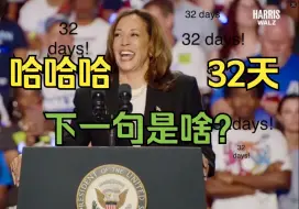 Tải video: “32天”梗  哈里斯演讲中疑似因提词器故障多次重复32天