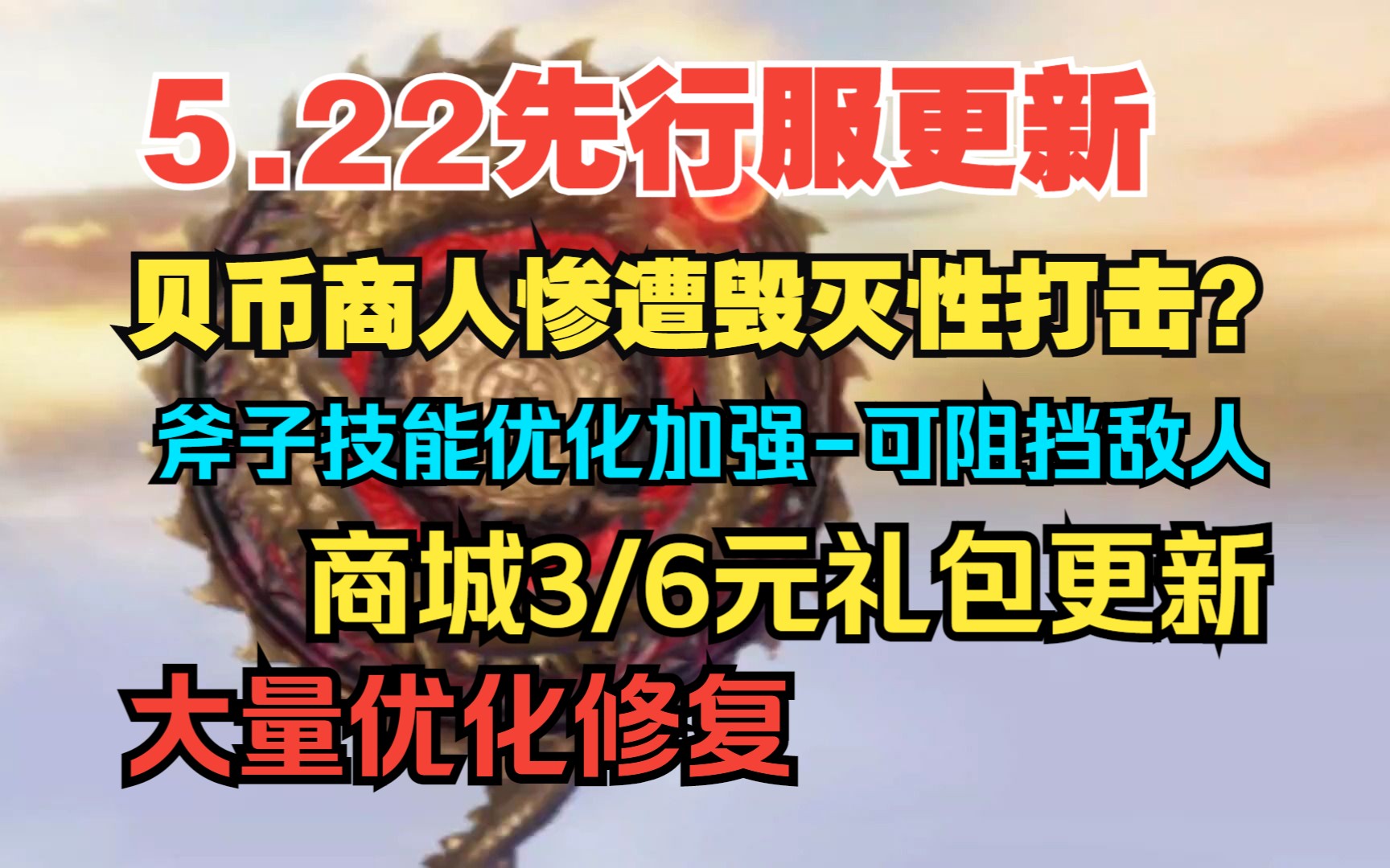 【妄想山海】5.22先行服更新 贝币商人惨遭毁灭性打击?斧子技能优化加强可阻挡敌人 商城3/6元礼包更新 大量优化修复手机游戏热门视频