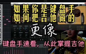 Download Video: 关于键盘手如何把MIDI吉他做的更像真的。