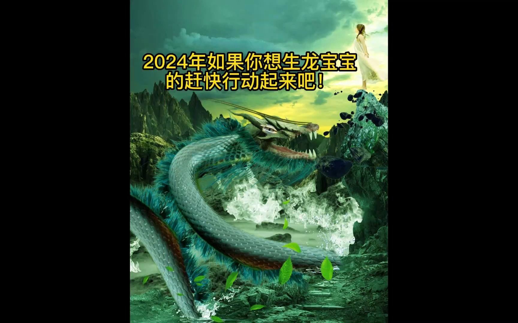 [图]打算2024年生龙宝宝的行动起来吧！