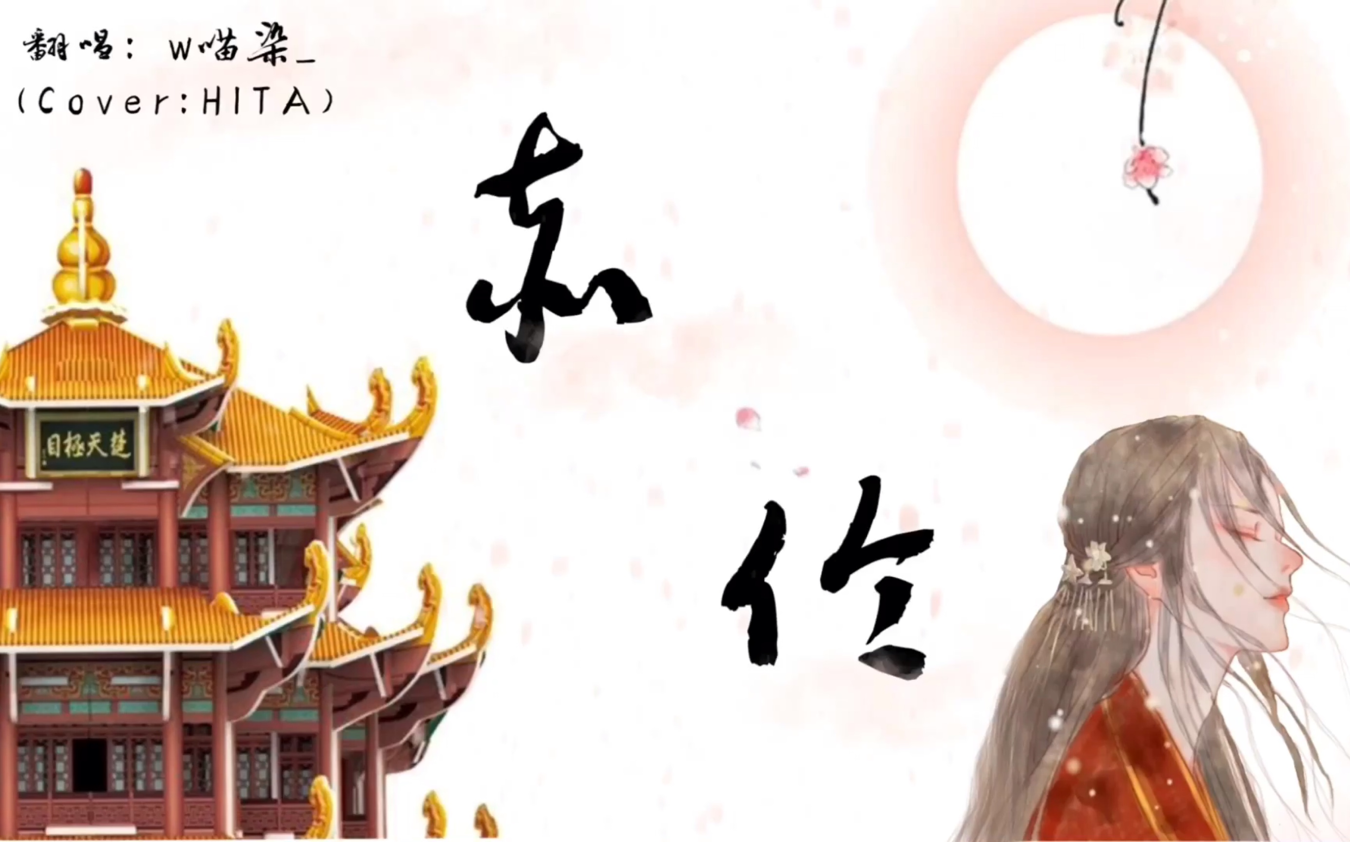 赤伶(cover hita by w喵染 台上人唱着情不知所起,一往而深 台下人