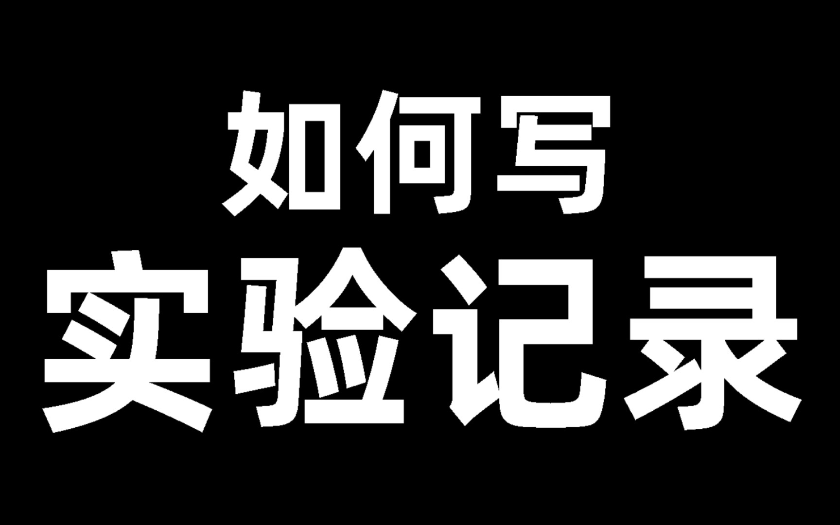 【干货】如何高效做实验记录,手把手教学,浙大博士师兄谈经验哔哩哔哩bilibili