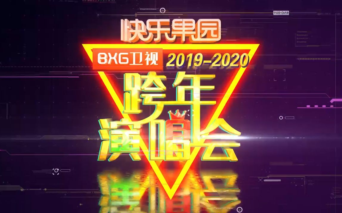 博君一肖 | 快乐果园BXG卫视跨年演唱会(20192020)哔哩哔哩bilibili